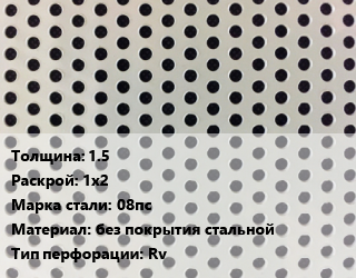 Лист перфорированный 1.5 1х2 Марка: 08пс без покрытия стальной Rv, шт, круглая цена от 3419 Тг / шт, где купить, условия доставки в Петропавловске и Северо-казахстанской области
